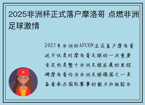 2025非洲杯正式落户摩洛哥 点燃非洲足球激情