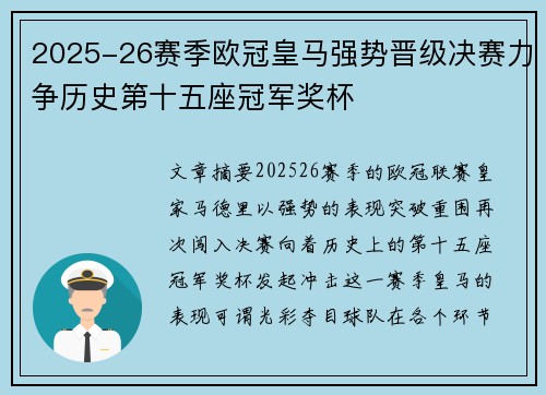2025-26赛季欧冠皇马强势晋级决赛力争历史第十五座冠军奖杯