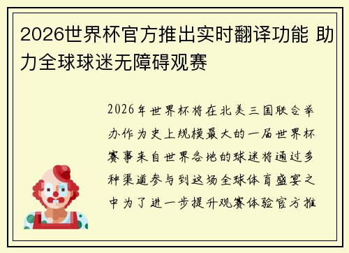 2026世界杯官方推出实时翻译功能 助力全球球迷无障碍观赛
