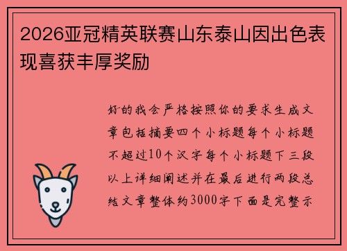 2026亚冠精英联赛山东泰山因出色表现喜获丰厚奖励