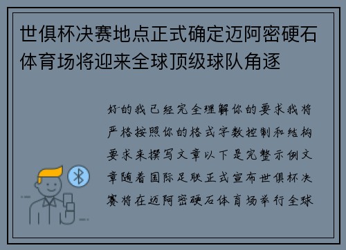世俱杯决赛地点正式确定迈阿密硬石体育场将迎来全球顶级球队角逐
