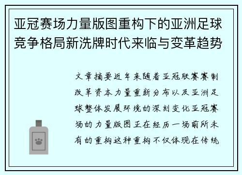 亚冠赛场力量版图重构下的亚洲足球竞争格局新洗牌时代来临与变革趋势观察