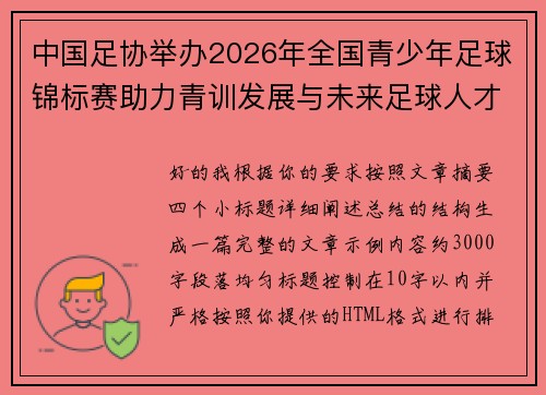 中国足协举办2026年全国青少年足球锦标赛助力青训发展与未来足球人才培养