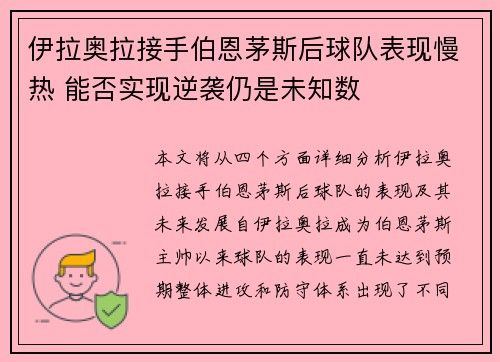 伊拉奥拉接手伯恩茅斯后球队表现慢热 能否实现逆袭仍是未知数