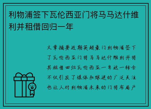 利物浦签下瓦伦西亚门将马马达什维利并租借回归一年