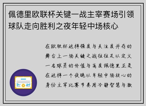 佩德里欧联杯关键一战主宰赛场引领球队走向胜利之夜年轻中场核心