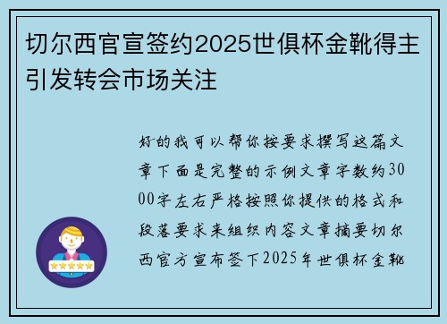 切尔西官宣签约2025世俱杯金靴得主引发转会市场关注