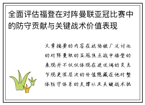 全面评估福登在对阵曼联亚冠比赛中的防守贡献与关键战术价值表现