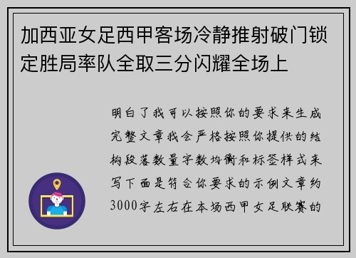 加西亚女足西甲客场冷静推射破门锁定胜局率队全取三分闪耀全场上
