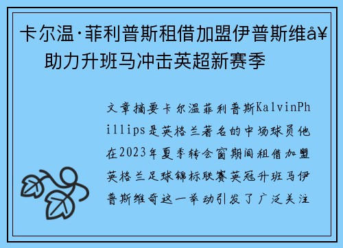 卡尔温·菲利普斯租借加盟伊普斯维奇 助力升班马冲击英超新赛季