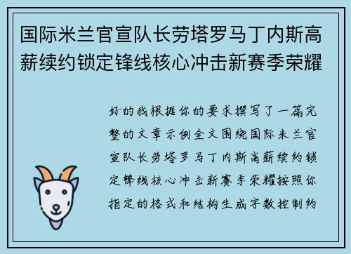 国际米兰官宣队长劳塔罗马丁内斯高薪续约锁定锋线核心冲击新赛季荣耀