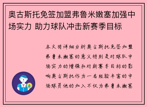 奥古斯托免签加盟弗鲁米嫩塞加强中场实力 助力球队冲击新赛季目标