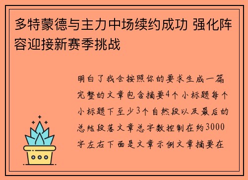 多特蒙德与主力中场续约成功 强化阵容迎接新赛季挑战