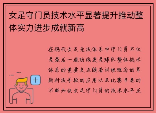 女足守门员技术水平显著提升推动整体实力进步成就新高