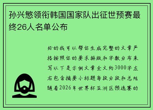 孙兴慜领衔韩国国家队出征世预赛最终26人名单公布