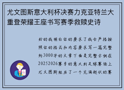 尤文图斯意大利杯决赛力克亚特兰大重登荣耀王座书写赛季救赎史诗