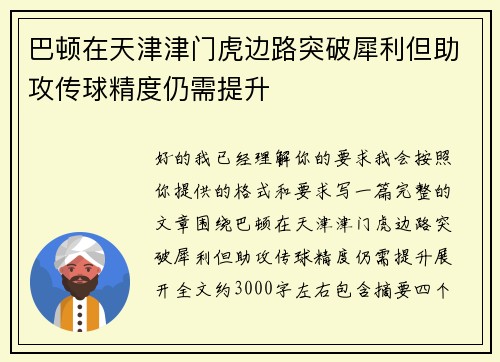 巴顿在天津津门虎边路突破犀利但助攻传球精度仍需提升