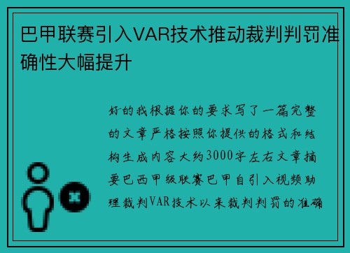 巴甲联赛引入VAR技术推动裁判判罚准确性大幅提升