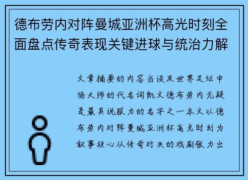 德布劳内对阵曼城亚洲杯高光时刻全面盘点传奇表现关键进球与统治力解析