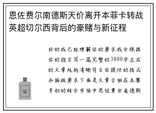 恩佐费尔南德斯天价离开本菲卡转战英超切尔西背后的豪赌与新征程