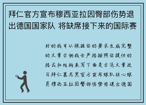 拜仁官方宣布穆西亚拉因臀部伤势退出德国国家队 将缺席接下来的国际赛事