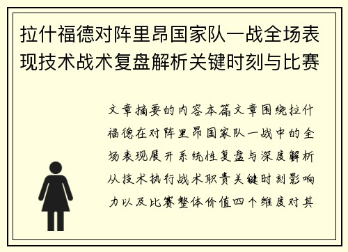 拉什福德对阵里昂国家队一战全场表现技术战术复盘解析关键时刻与比赛价值评估