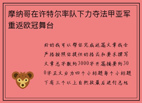 摩纳哥在许特尔率队下力夺法甲亚军重返欧冠舞台