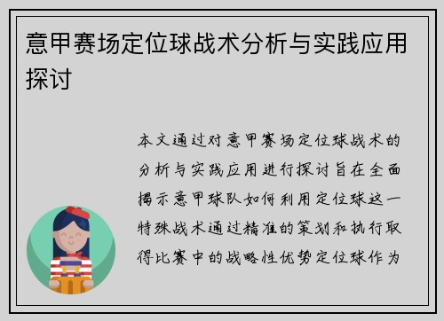 意甲赛场定位球战术分析与实践应用探讨