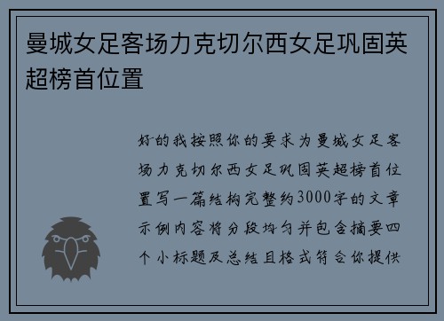曼城女足客场力克切尔西女足巩固英超榜首位置