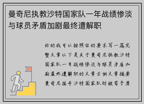 曼奇尼执教沙特国家队一年战绩惨淡与球员矛盾加剧最终遭解职