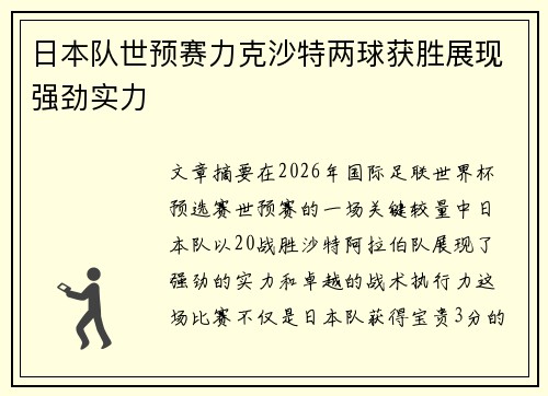日本队世预赛力克沙特两球获胜展现强劲实力
