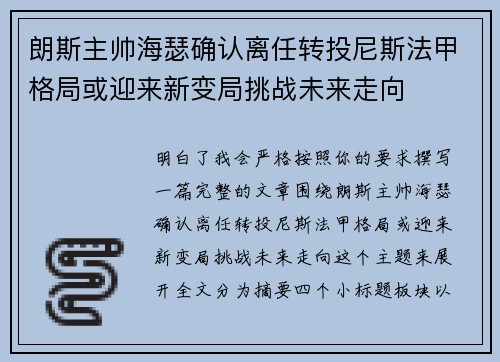 朗斯主帅海瑟确认离任转投尼斯法甲格局或迎来新变局挑战未来走向