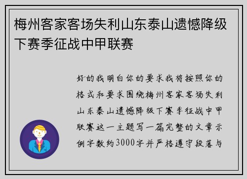 梅州客家客场失利山东泰山遗憾降级下赛季征战中甲联赛