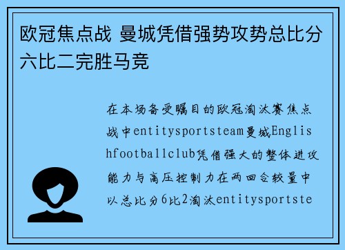 欧冠焦点战 曼城凭借强势攻势总比分六比二完胜马竞