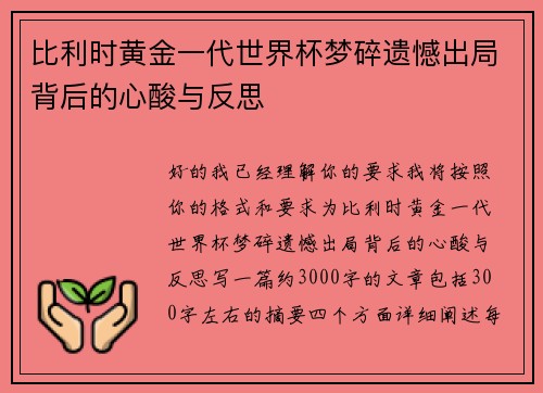 比利时黄金一代世界杯梦碎遗憾出局背后的心酸与反思