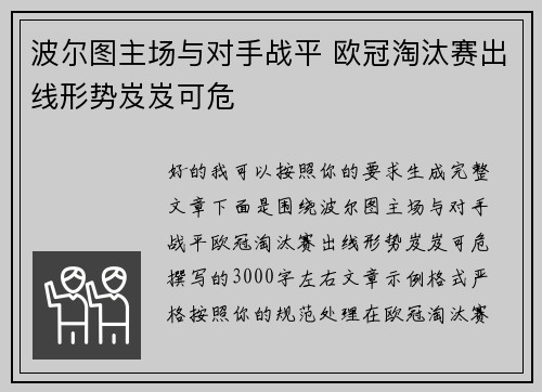 波尔图主场与对手战平 欧冠淘汰赛出线形势岌岌可危