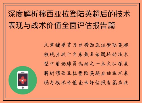 深度解析穆西亚拉登陆英超后的技术表现与战术价值全面评估报告篇