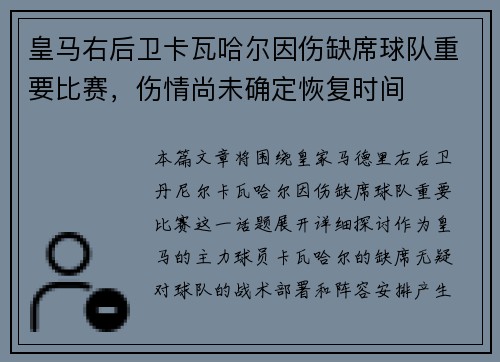 皇马右后卫卡瓦哈尔因伤缺席球队重要比赛，伤情尚未确定恢复时间