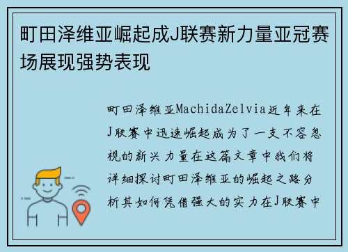 町田泽维亚崛起成J联赛新力量亚冠赛场展现强势表现