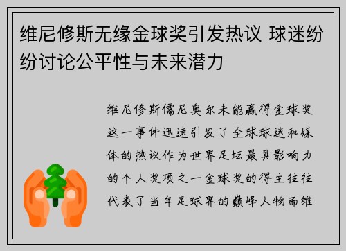 维尼修斯无缘金球奖引发热议 球迷纷纷讨论公平性与未来潜力