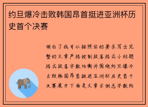 约旦爆冷击败韩国昂首挺进亚洲杯历史首个决赛