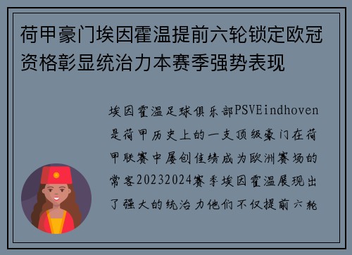 荷甲豪门埃因霍温提前六轮锁定欧冠资格彰显统治力本赛季强势表现