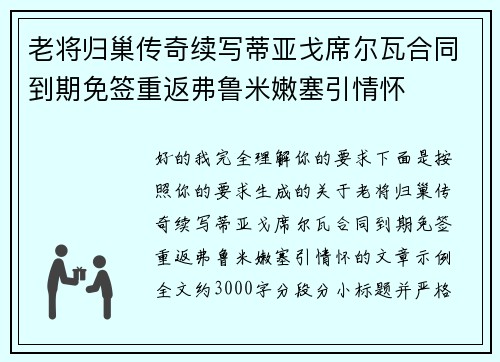 老将归巢传奇续写蒂亚戈席尔瓦合同到期免签重返弗鲁米嫩塞引情怀