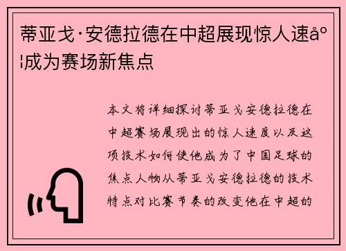 蒂亚戈·安德拉德在中超展现惊人速度成为赛场新焦点