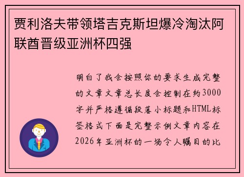 贾利洛夫带领塔吉克斯坦爆冷淘汰阿联酋晋级亚洲杯四强