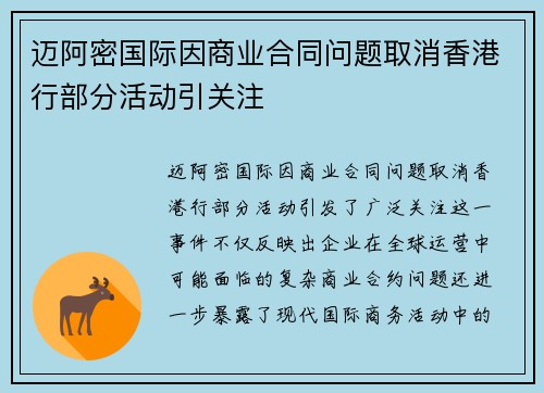 迈阿密国际因商业合同问题取消香港行部分活动引关注