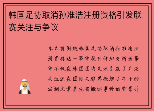 韩国足协取消孙准浩注册资格引发联赛关注与争议