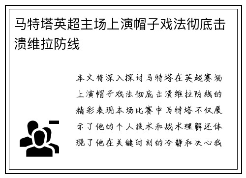 马特塔英超主场上演帽子戏法彻底击溃维拉防线