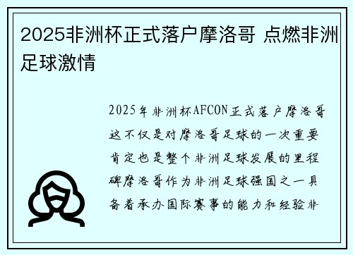 2025非洲杯正式落户摩洛哥 点燃非洲足球激情