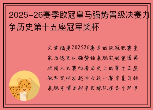 2025-26赛季欧冠皇马强势晋级决赛力争历史第十五座冠军奖杯